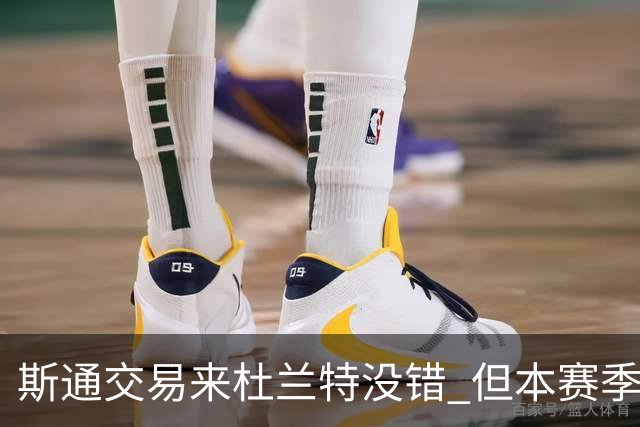 斯通交易来杜兰特没错 但本赛季范弗里特受伤后没引进控卫是失误